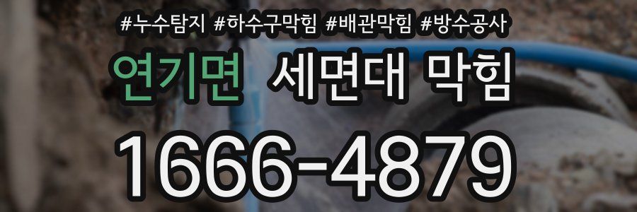 연기면 세면대 막힘