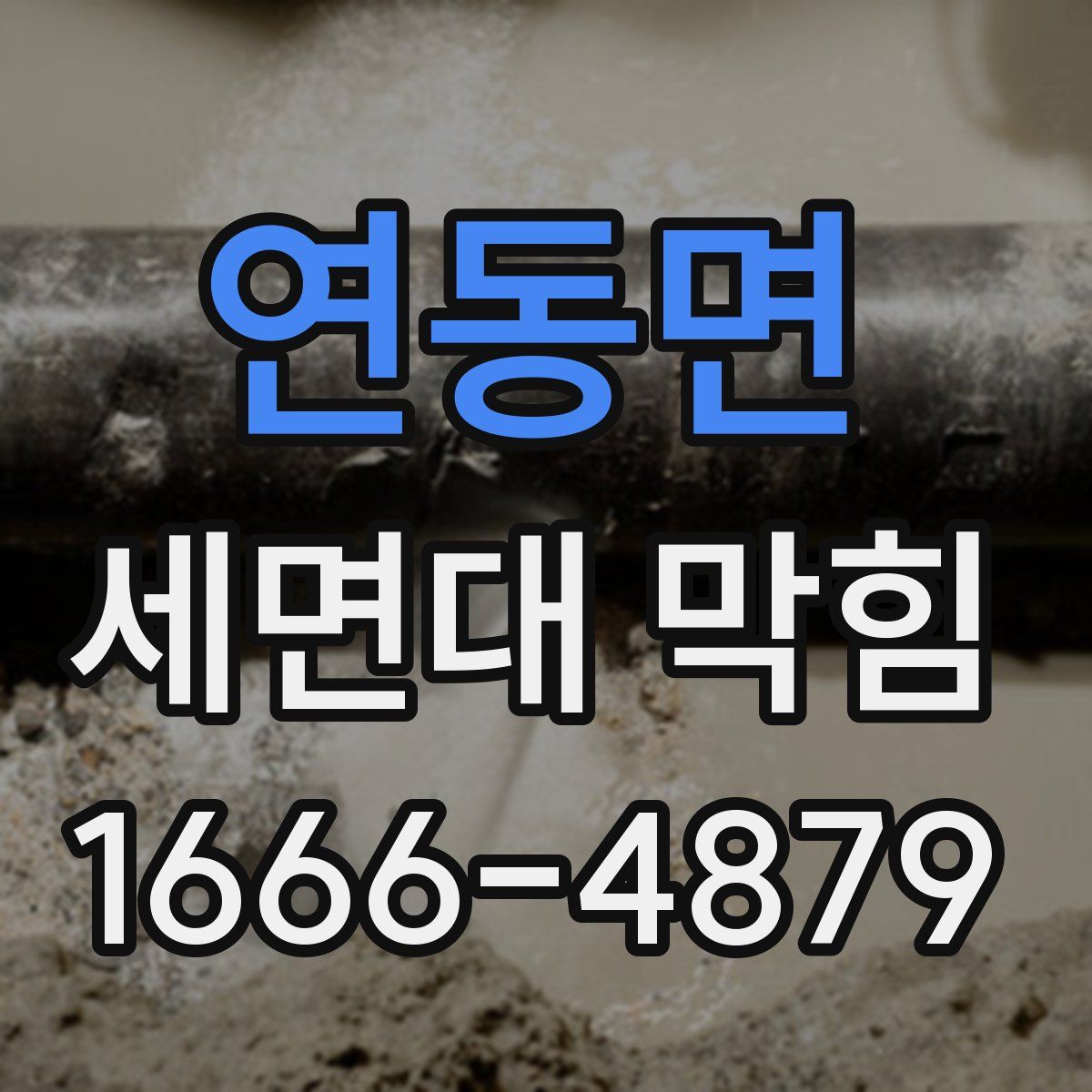 연동면 세면대 막힘