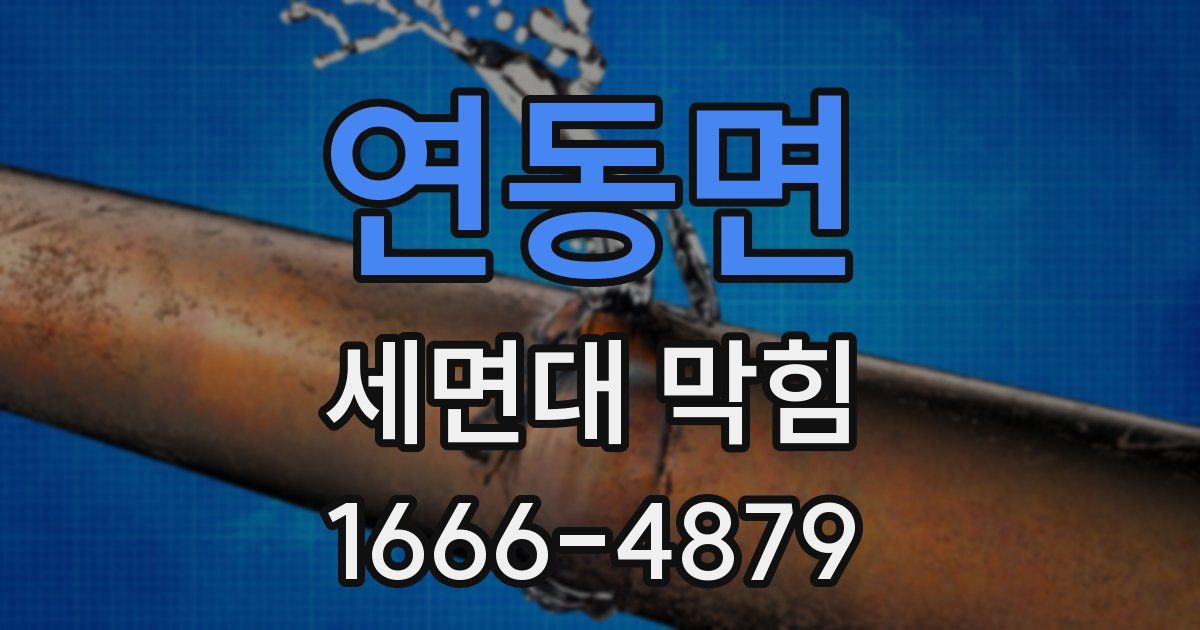 연동면 세면대 막힘