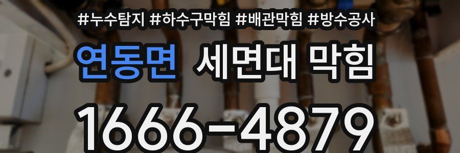 연동면 세면대 막힘