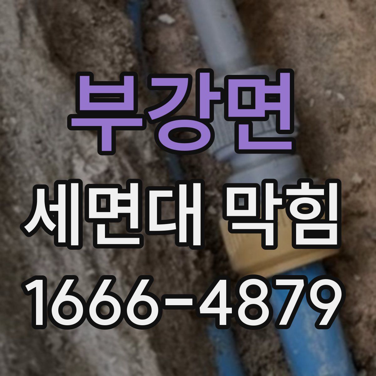 부강면 세면대 막힘