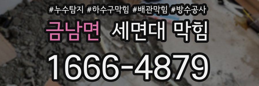 금남면 세면대 막힘