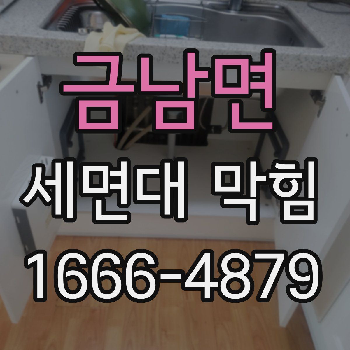 금남면 세면대 막힘