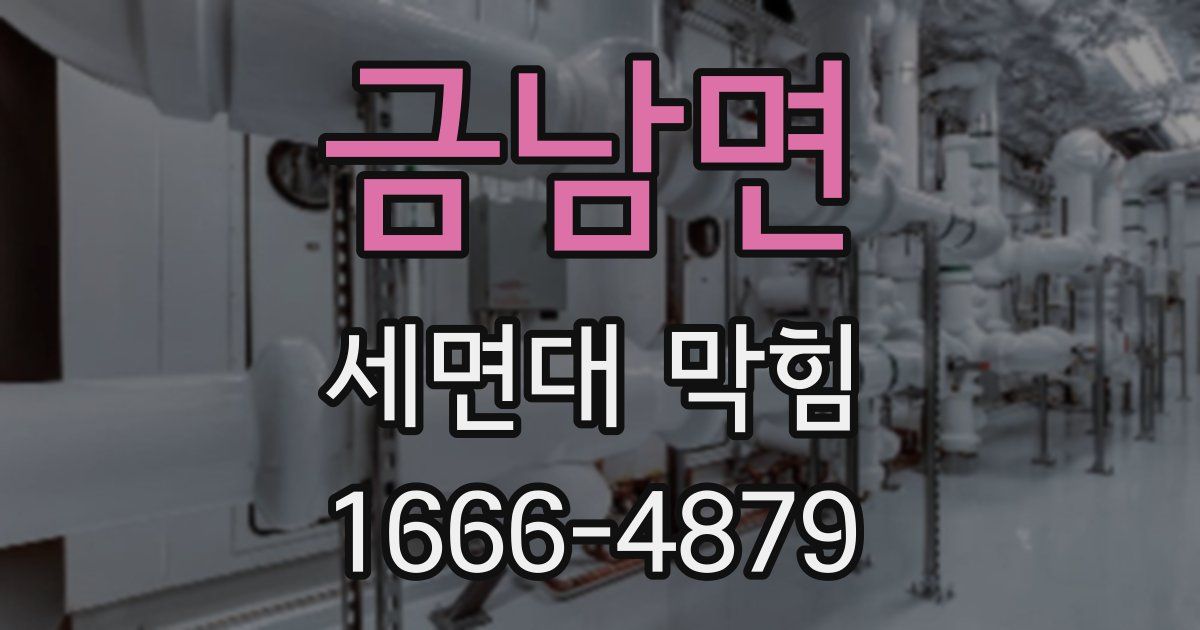 금남면 세면대 막힘