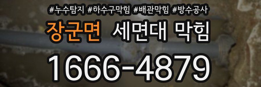 장군면 세면대 막힘