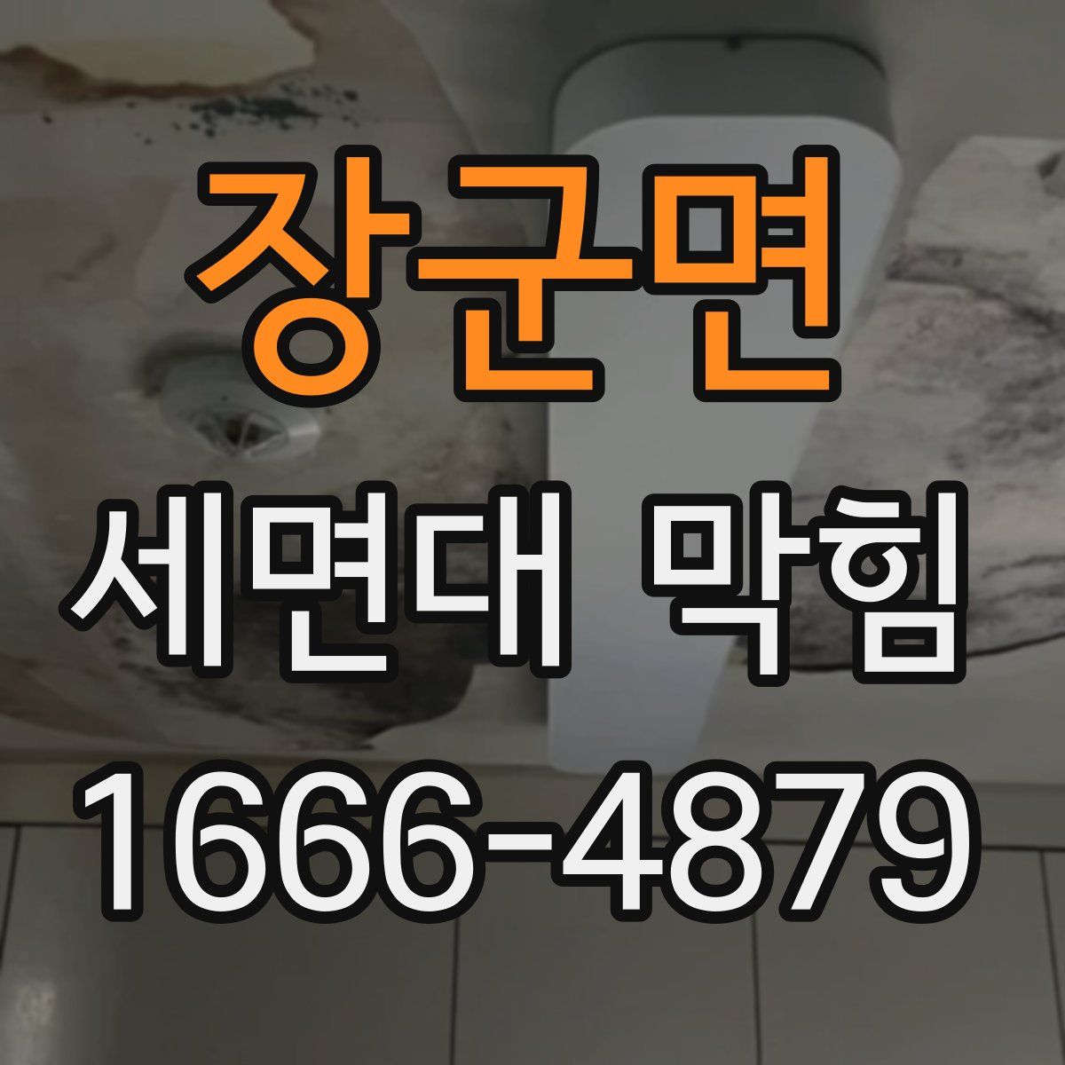 장군면 세면대 막힘