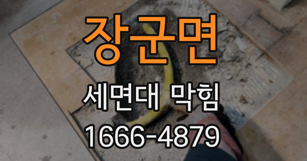 장군면 세면대 막힘
