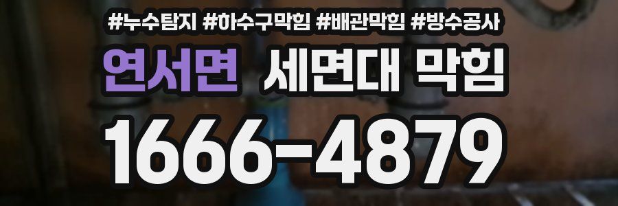 연서면 세면대 막힘