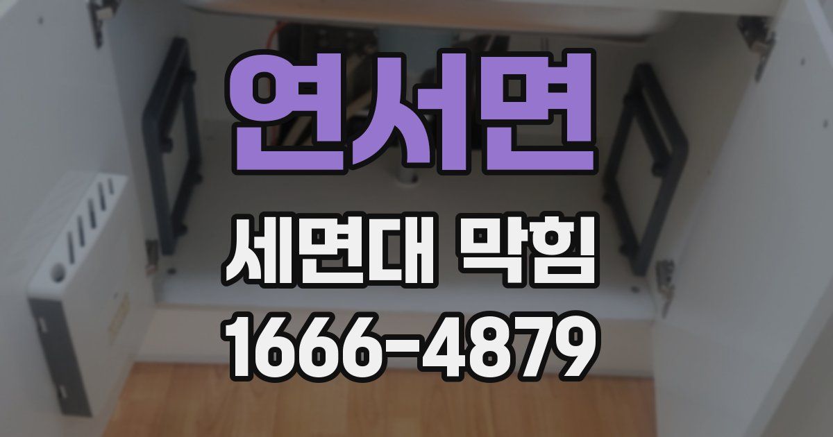 연서면 세면대 막힘
