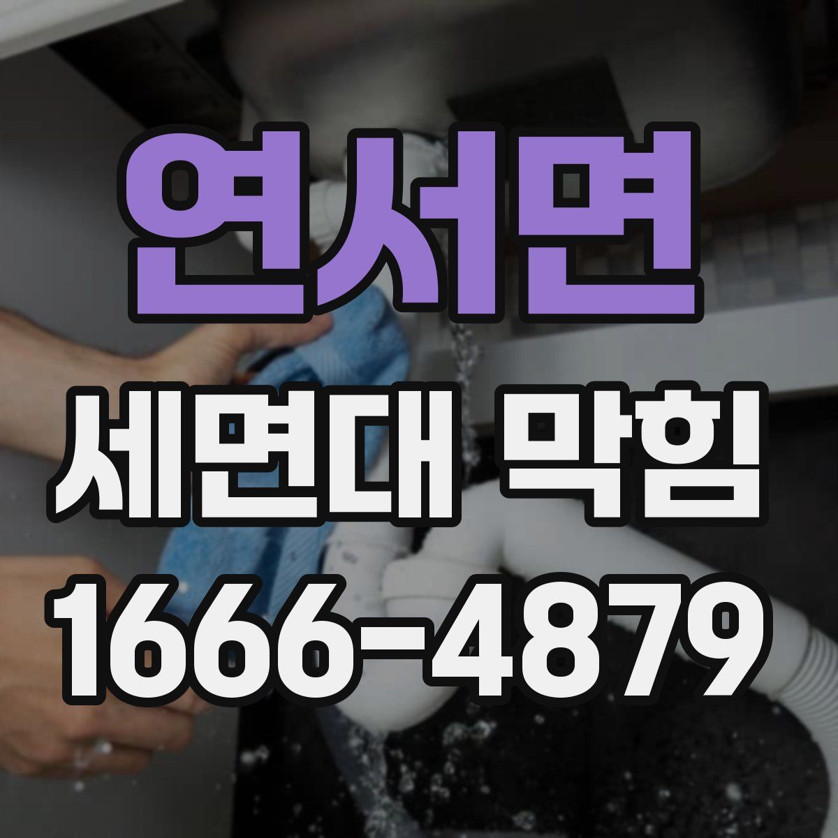 연서면 세면대 막힘