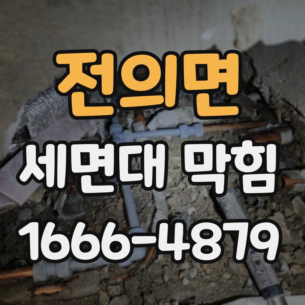 전의면 세면대 막힘