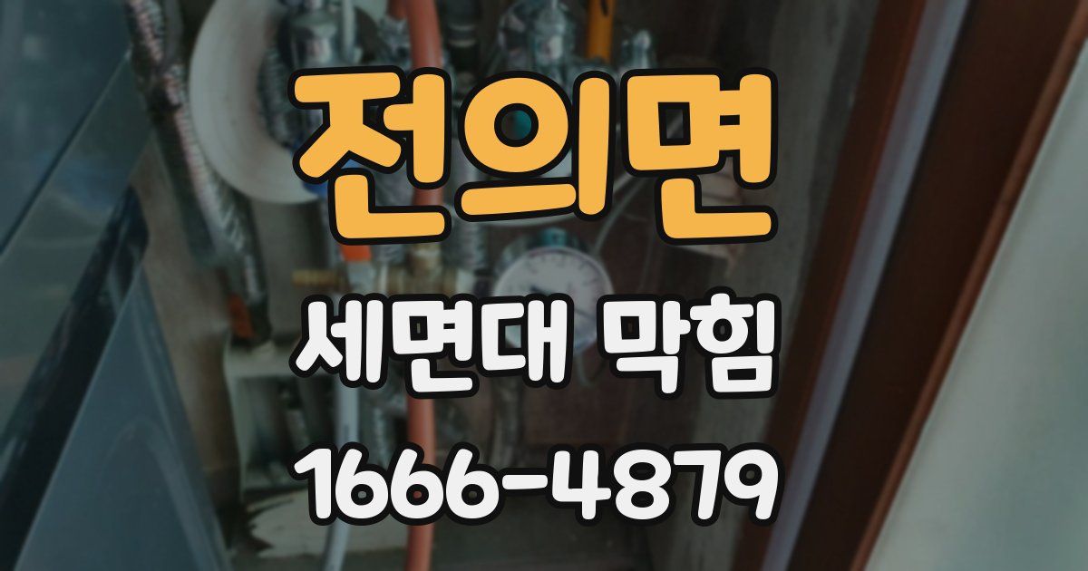 전의면 세면대 막힘