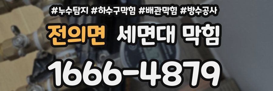 전의면 세면대 막힘