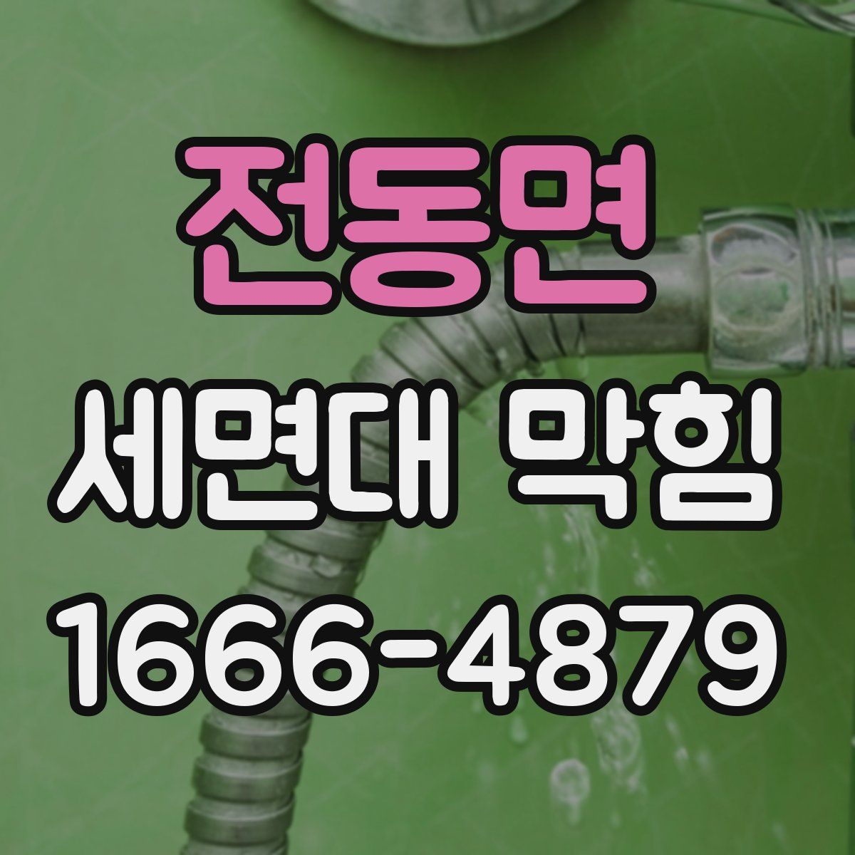 전동면 세면대 막힘