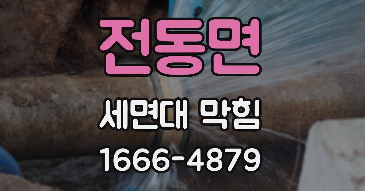 전동면 세면대 막힘