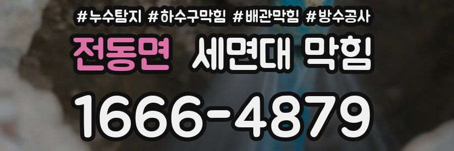 전동면 세면대 막힘