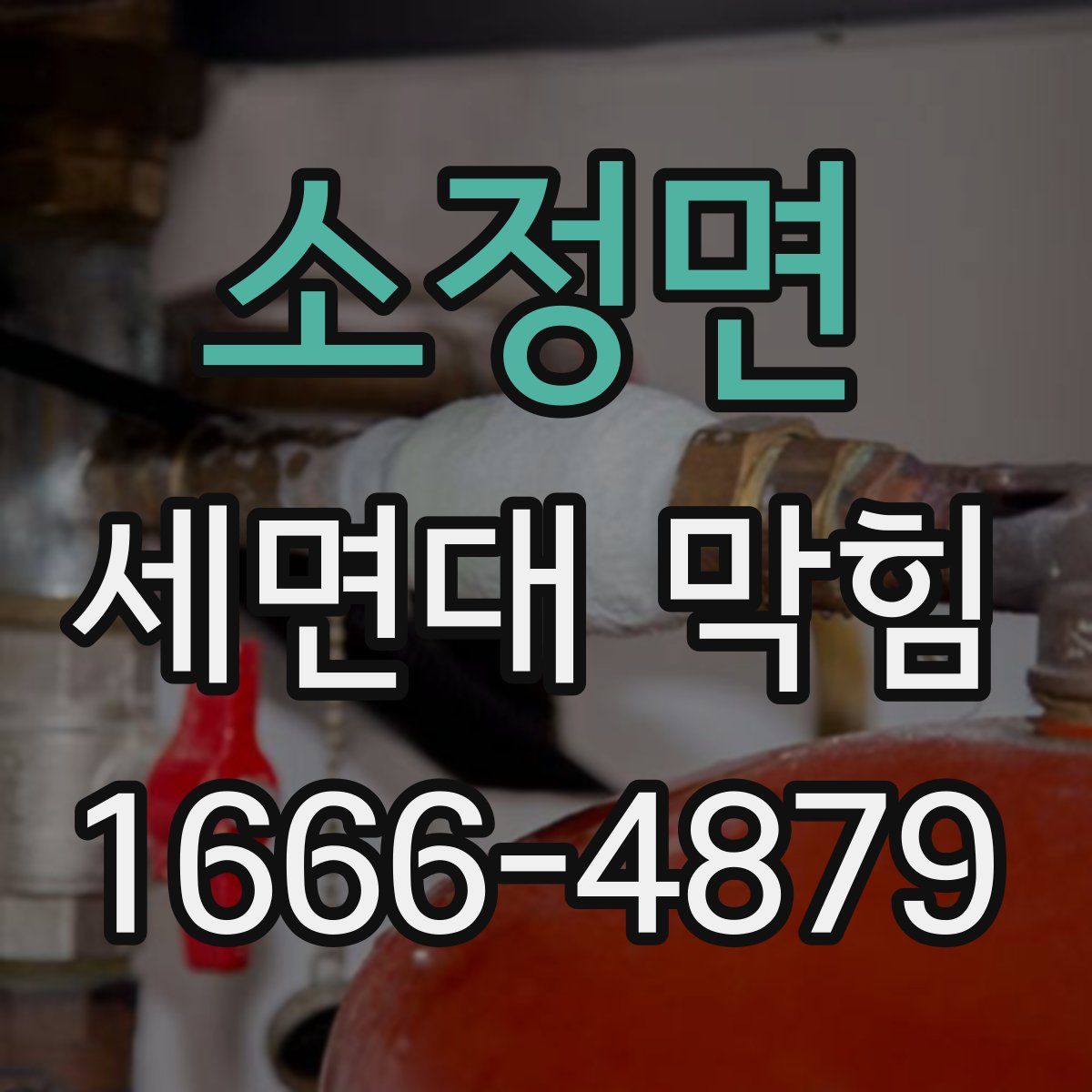 소정면 세면대 막힘