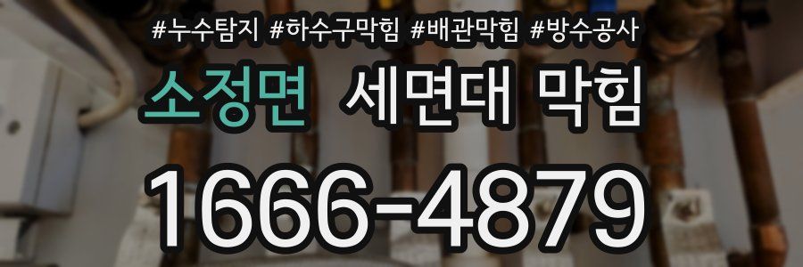 소정면 세면대 막힘