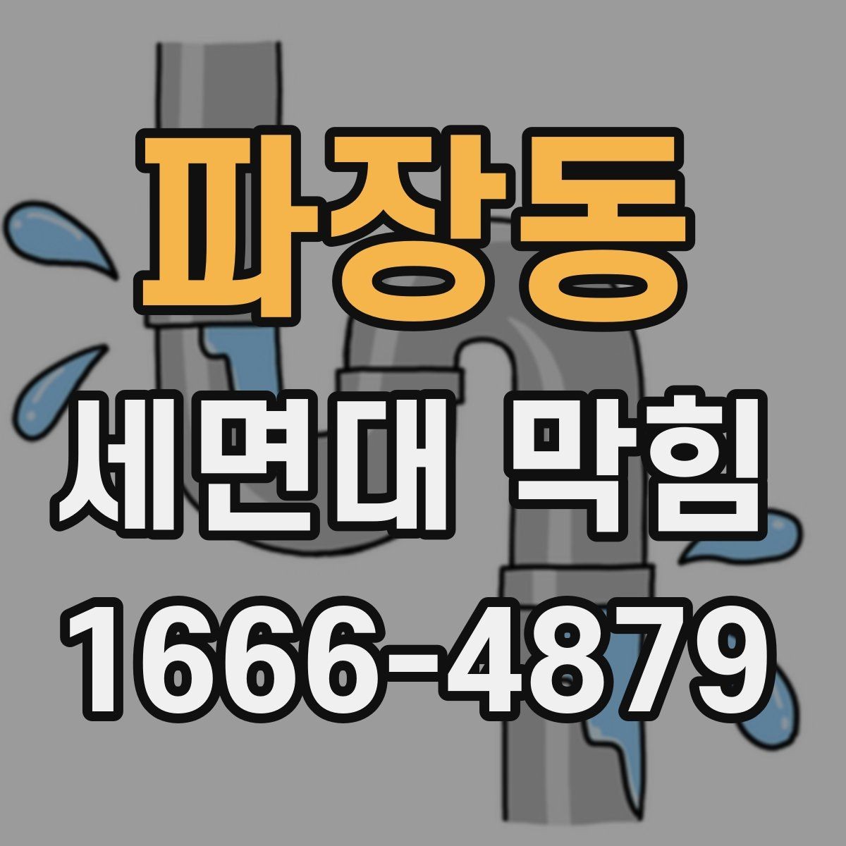 파장동 세면대 막힘 청소와 교체 중 무엇이 필요한가