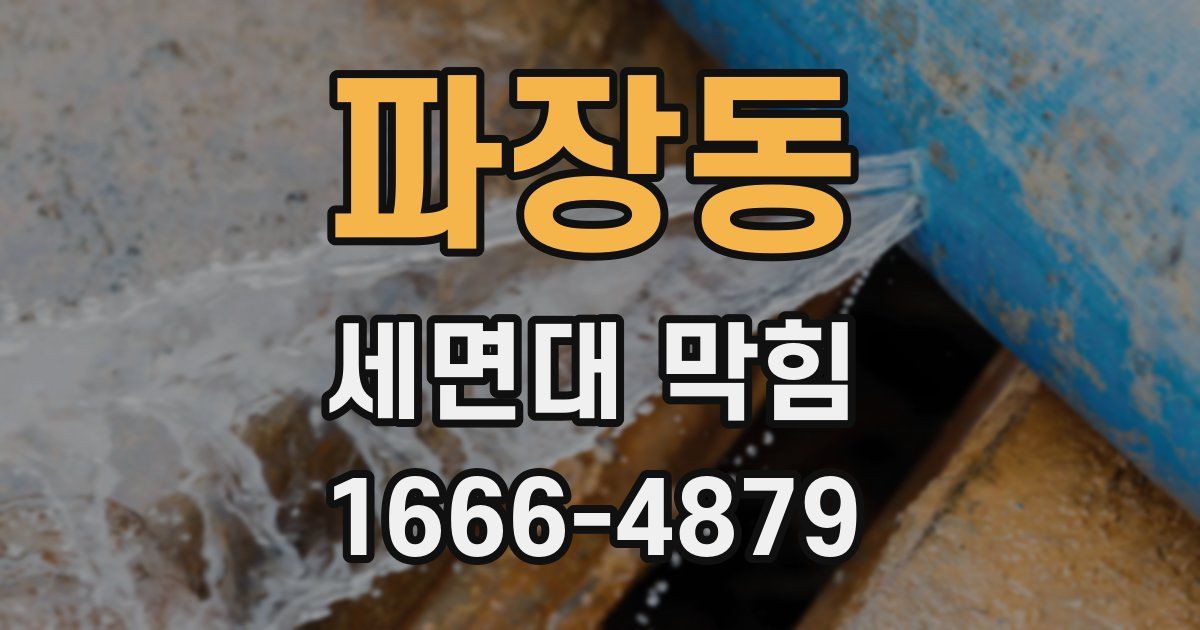 파장동 세면대 막힘