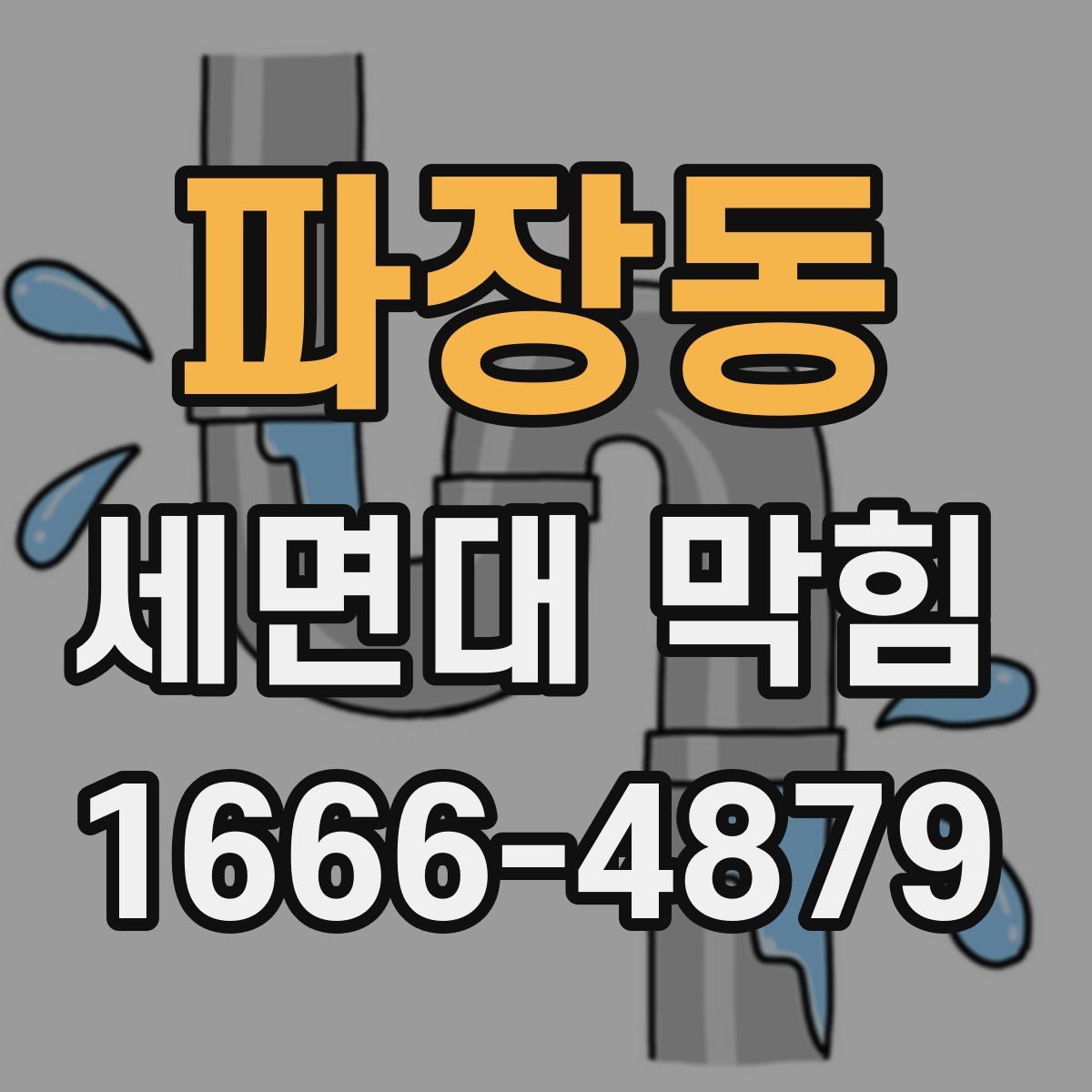 파장동 세면대 막힘