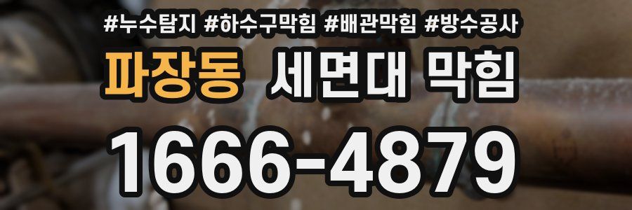 파장동 세면대 막힘