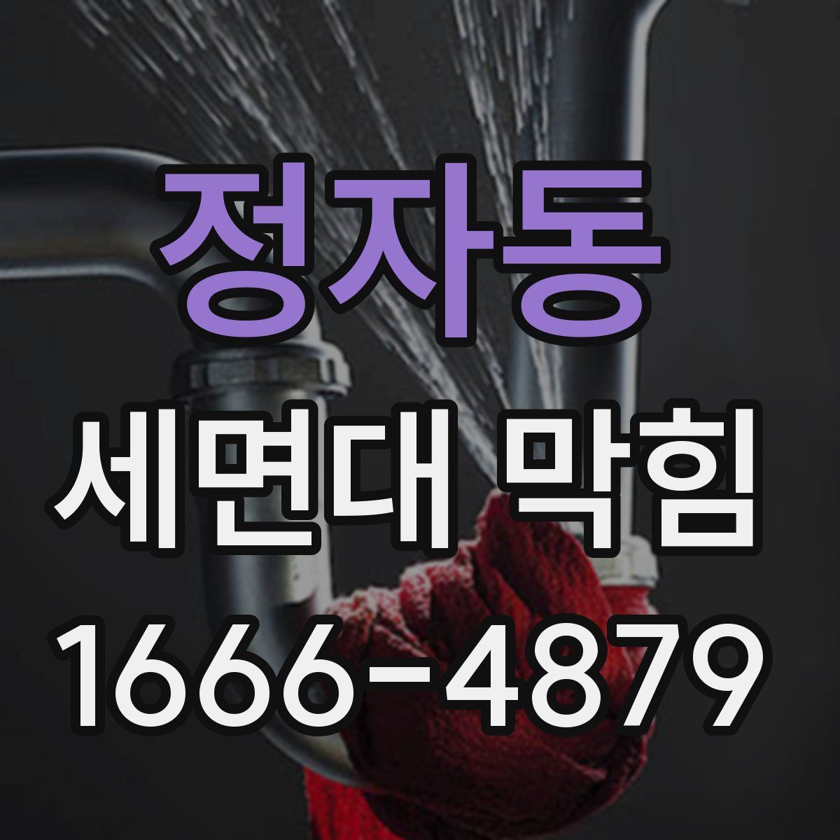 정자동 세면대 막힘