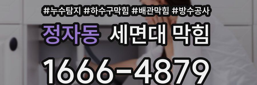 정자동 세면대 막힘