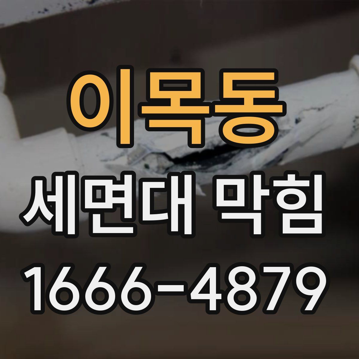 이목동 세면대 막힘