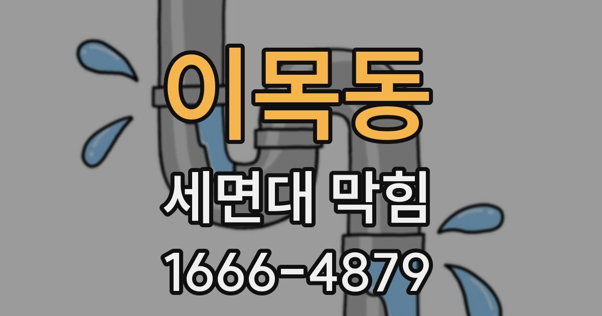 이목동 세면대 막힘