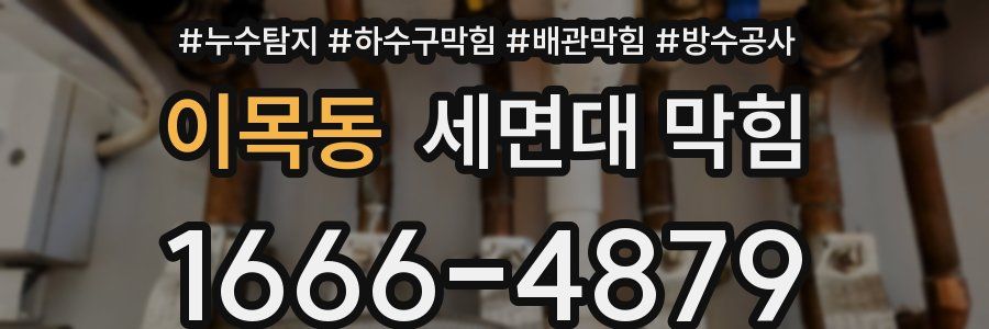 이목동 세면대 막힘