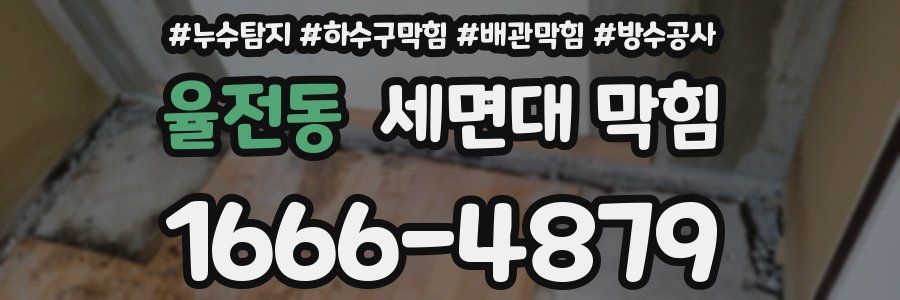 율전동 세면대 막힘
