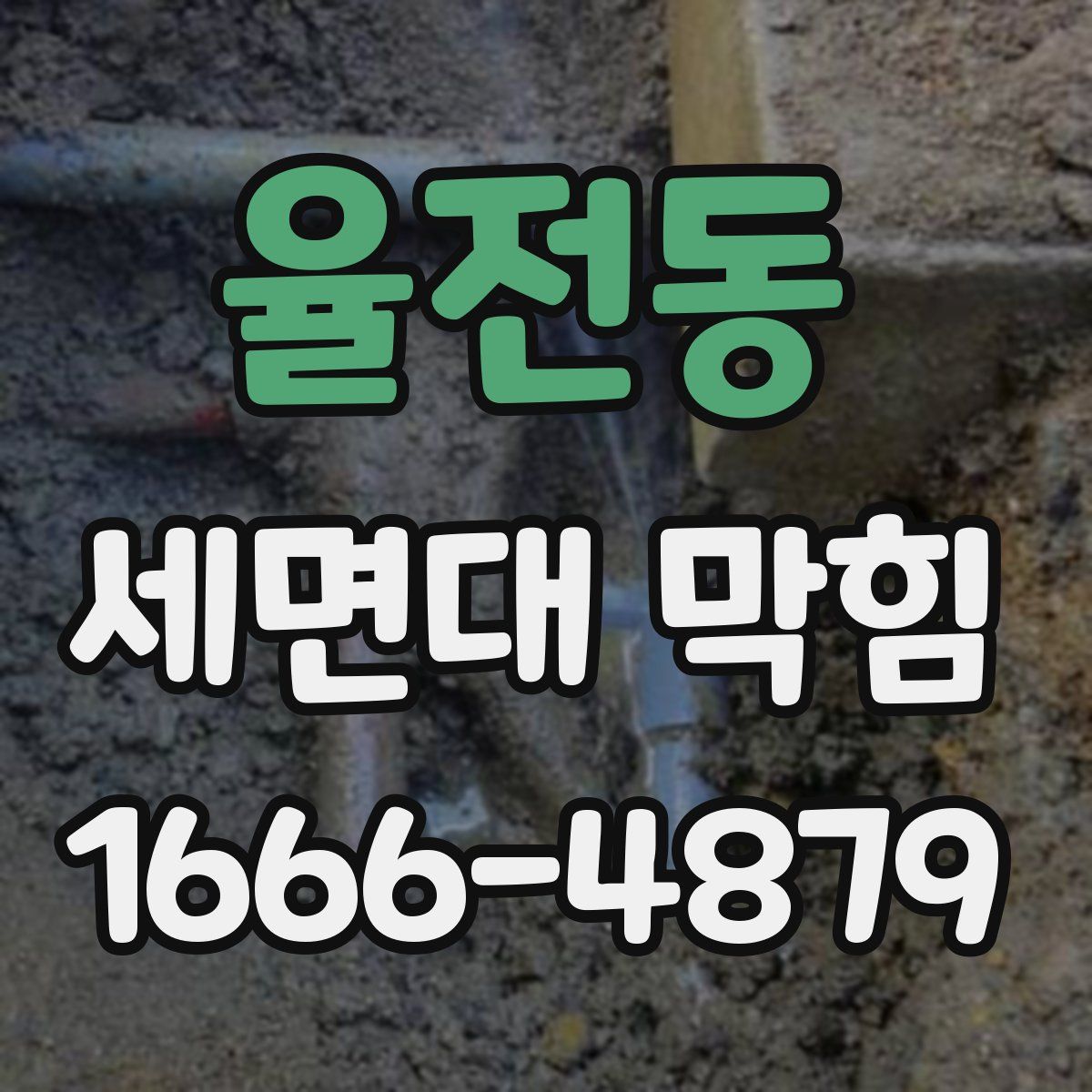 율전동 세면대 막힘
