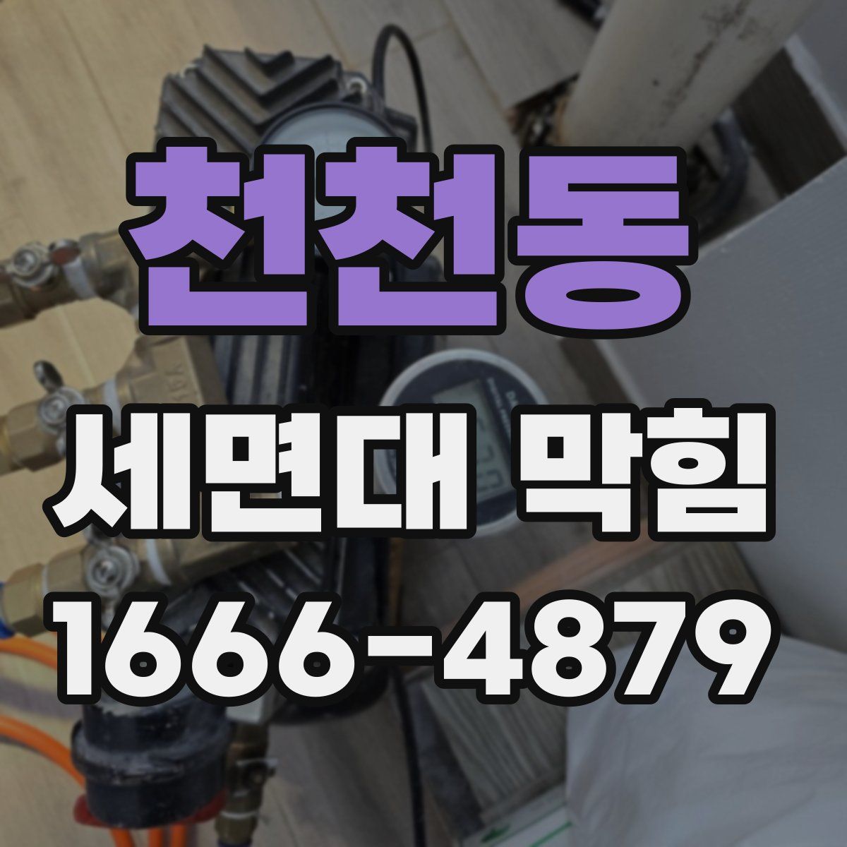 천천동 세면대 막힘