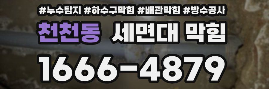 천천동 세면대 막힘