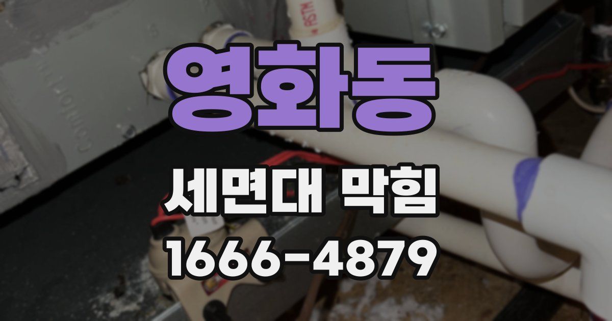 영화동 세면대 막힘