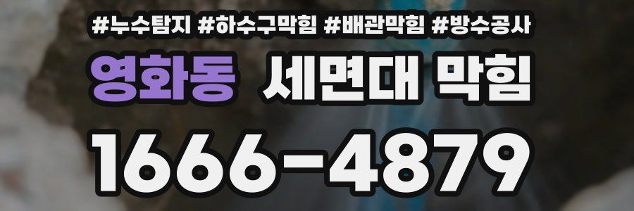 영화동 세면대 막힘