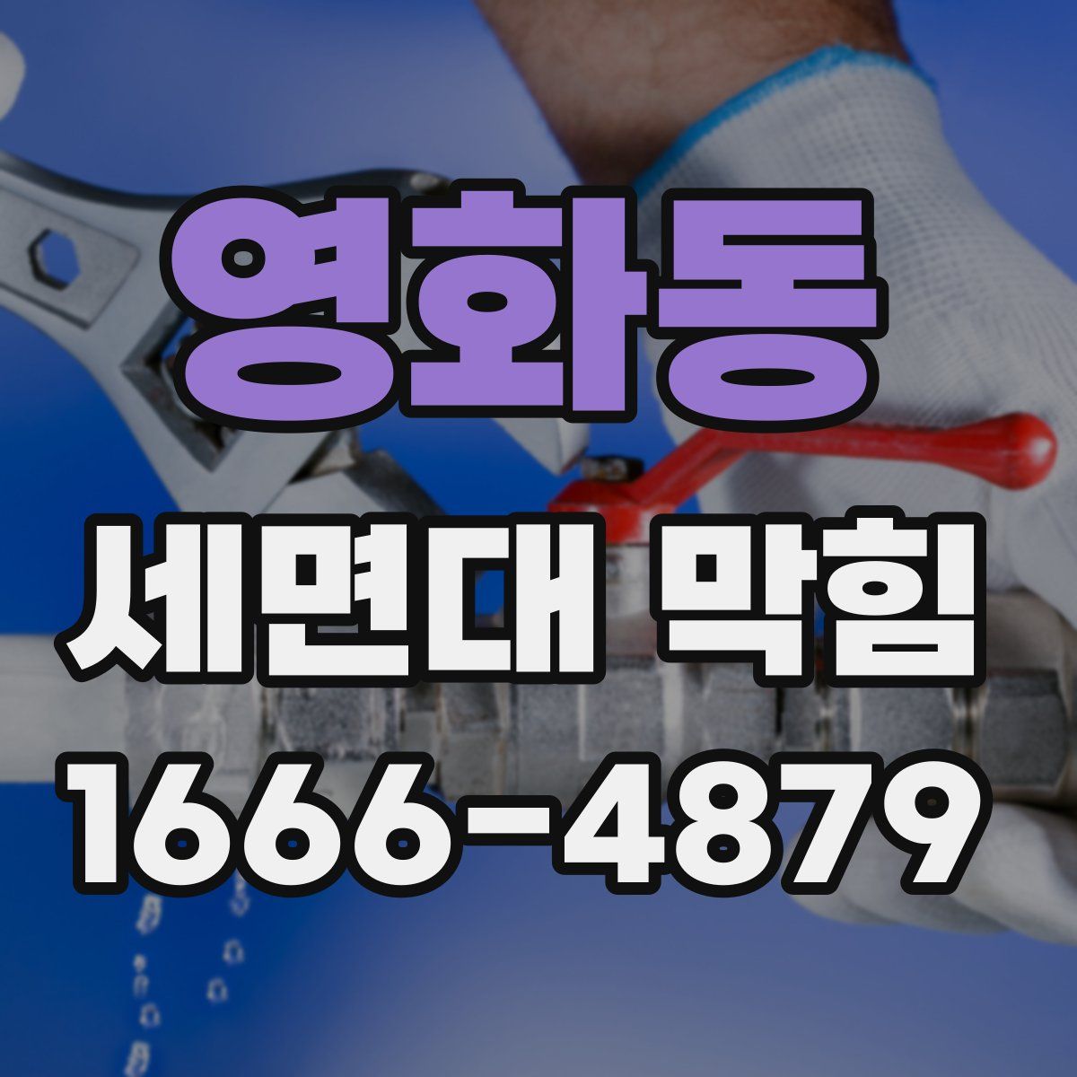 영화동 세면대 막힘