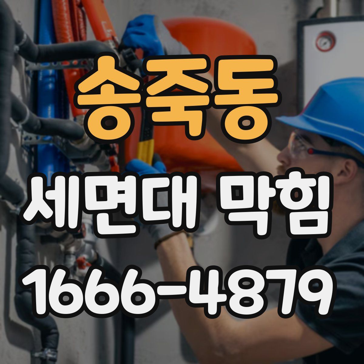 송죽동 세면대 막힘