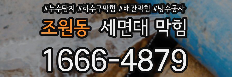 조원동 세면대 막힘