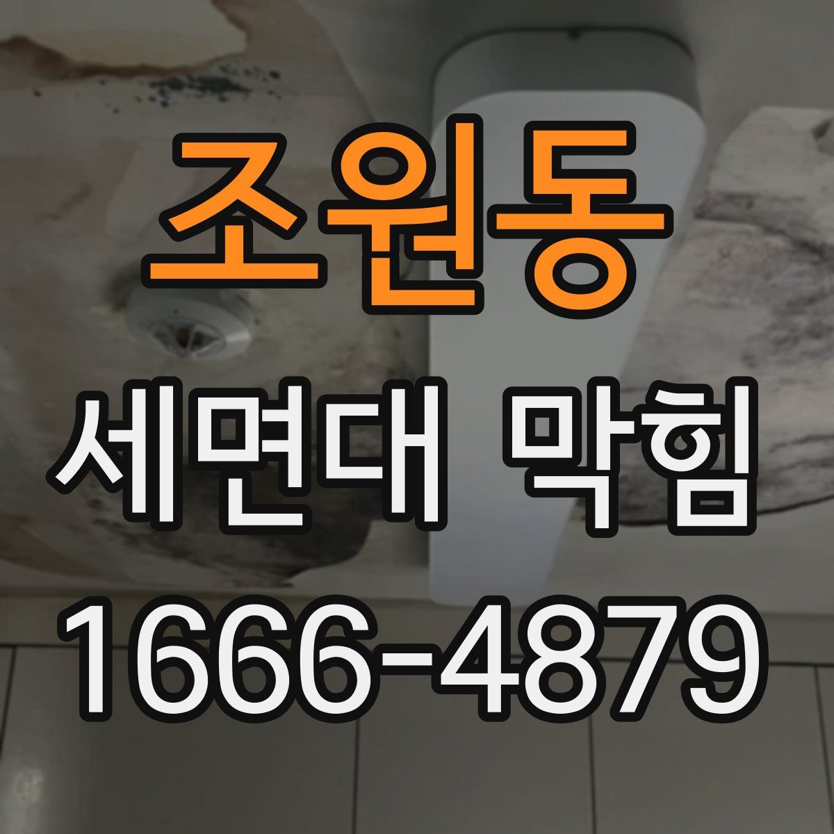 조원동 세면대 막힘