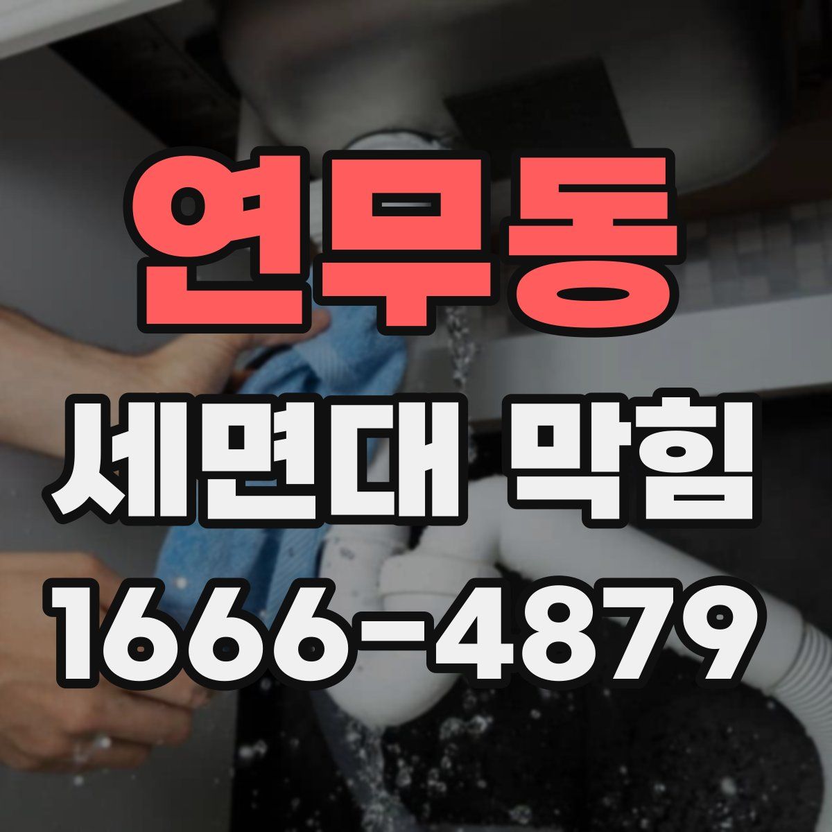 연무동 세면대 막힘