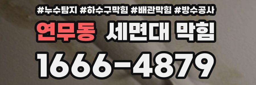 연무동 세면대 막힘