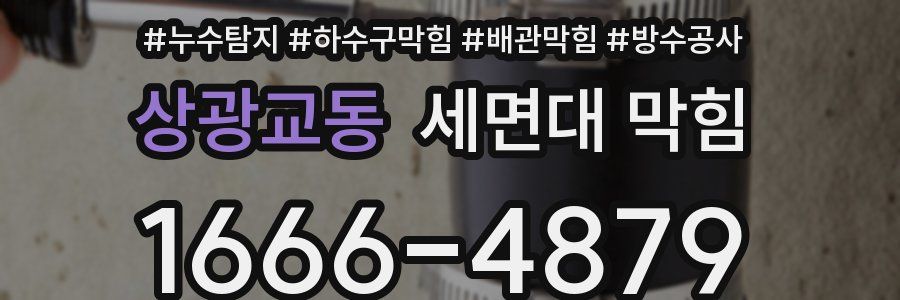상광교동 세면대 막힘