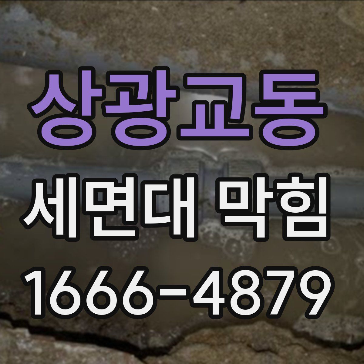 상광교동 세면대 막힘