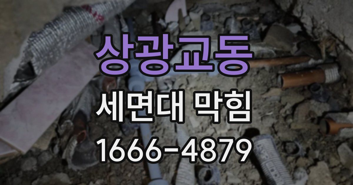상광교동 세면대 막힘