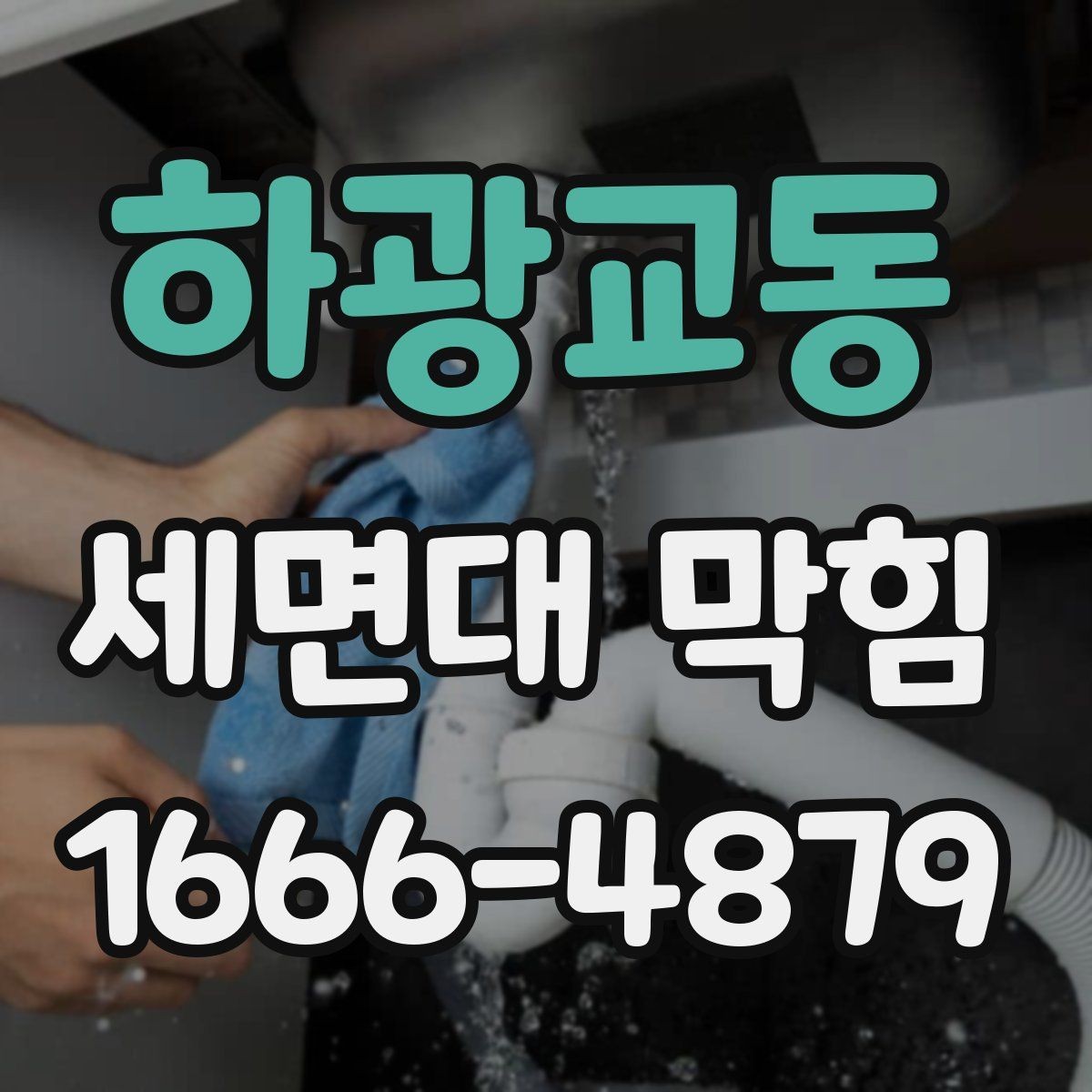 하광교동 세면대 막힘 물이 고일 때 점검 순서