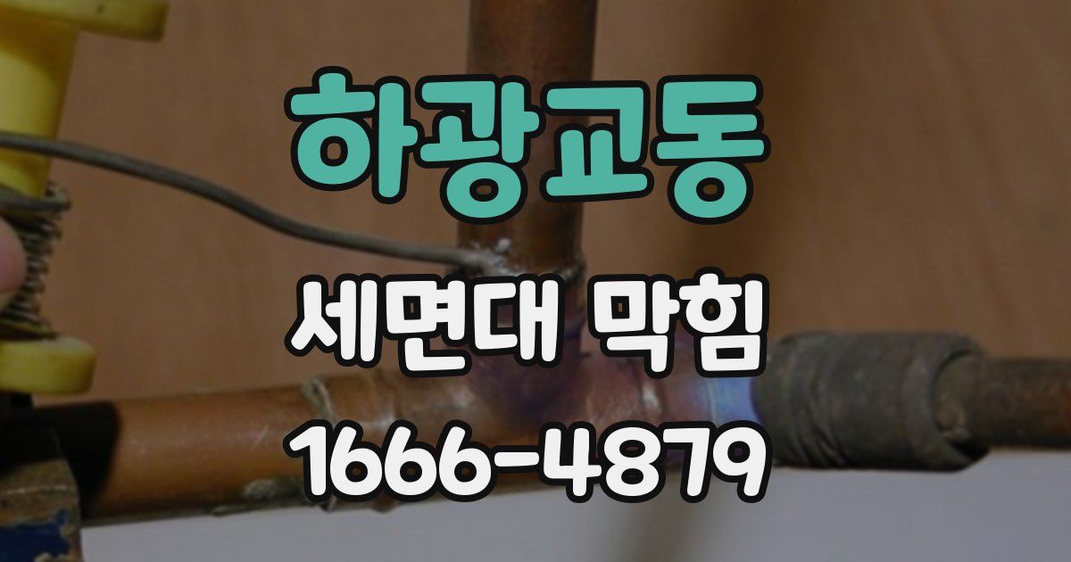 하광교동 세면대 막힘