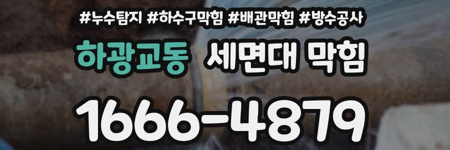 하광교동 세면대 막힘