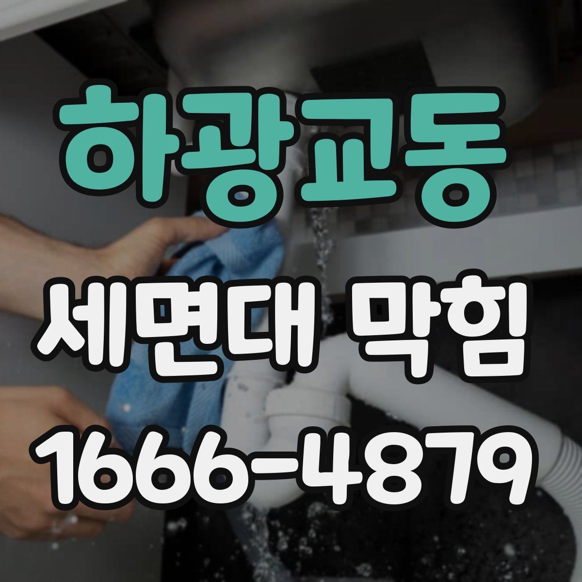 하광교동 세면대 막힘